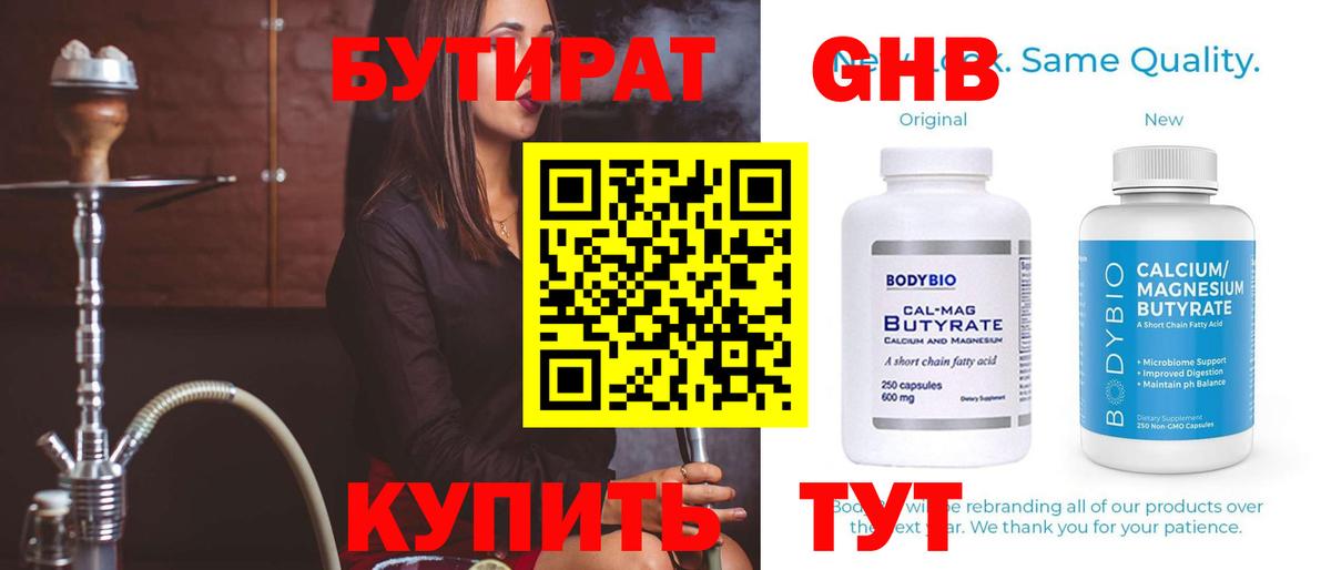 БУТИРАТ бутандиол  БУТИРАТ  Красноярск  Вход с VPN 
