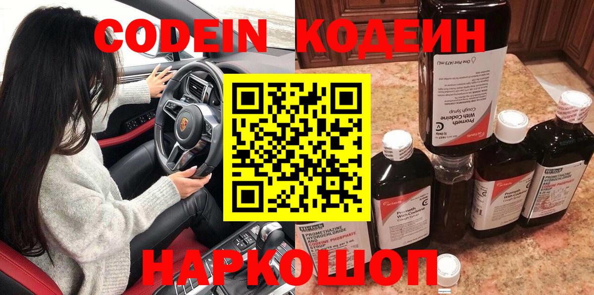 Кодеин Purple Drank  Вход с VPN  Красноярск 